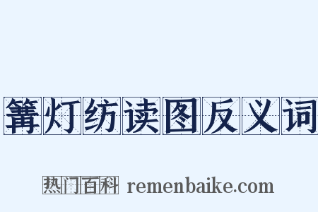 篝灯纺读图反义词是什么意思的图片